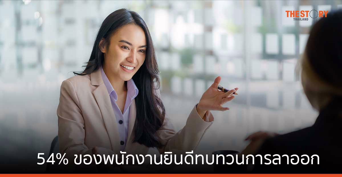 54% ของพนักงานยินดีทบทวนการลาออก หากบริษัทเดิมยื่นข้อเสนอที่น่าสนใจ        
