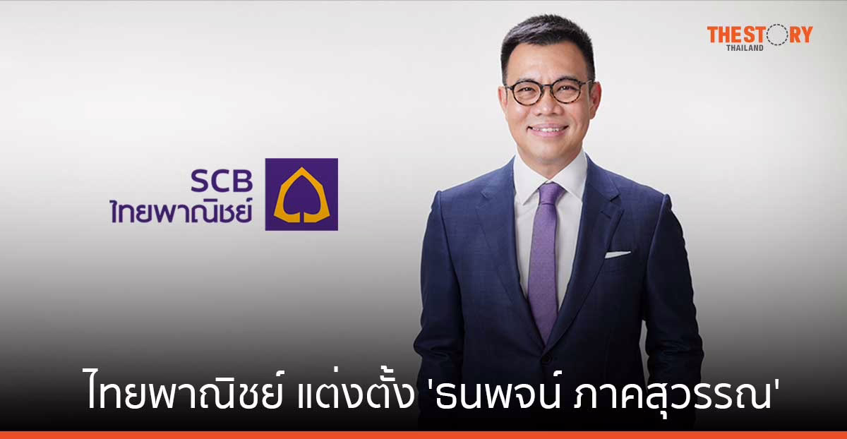 ไทยพาณิชย์ แต่งตั้ง ‘ธนพจน์ ภาคสุวรรณ’ ดำรงตำแหน่ง รองผู้จัดการใหญ่อาวุโส ประธานเจ้าหน้าที่บริหาร กลุ่มธุรกิจ Wholesale