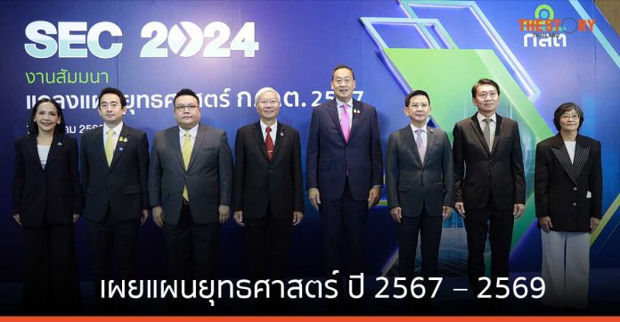 ก.ล.ต. เผยแผนยุทธศาสตร์ ปี 2567 – 2569 สร้างความเชื่อถือตลาดทุนไทย เตรียมตั้ง Thailand ESG Fund