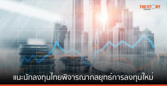 ชโรเดอร์ส แนะ นักลงทุนไทยพิจารณากลยุทธ์การลงทุนใหม่ ท่ามกลางภาวะเงินเฟ้อ