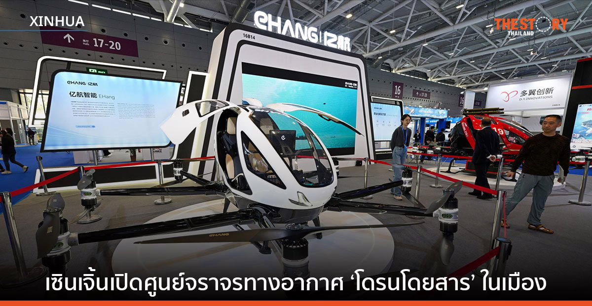 เซินเจิ้น หนุนธุรกิจ ‘โดรนโดยสาร’ เปิดศูนย์จราจรทางอากาศ