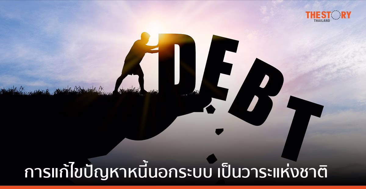 รัฐบาลเดินหน้า “การแก้ไขปัญหาหนี้นอกระบบ” เป็นวาระแห่งชาติ