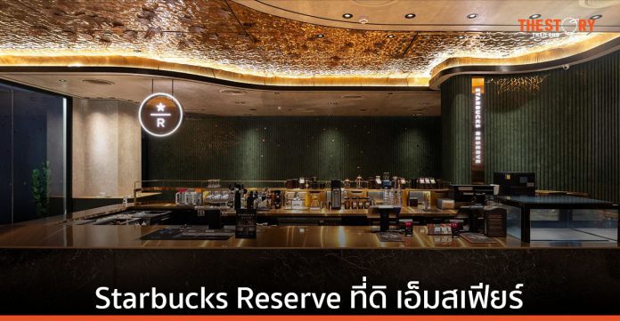สตาร์บัคส์ ประเทศไทย เปิดตัวร้าน Starbucks Reserve ที่ดิ เอ็มสเฟียร์