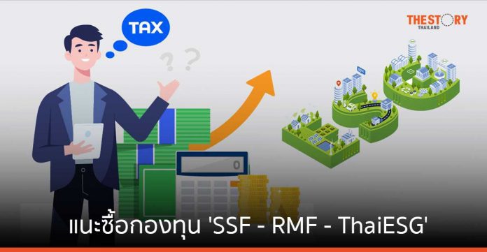 ทีทีบี แนะซื้อกองทุน 'SSF - RMF - ThaiESG' ช่วยลดหย่อนภาษี