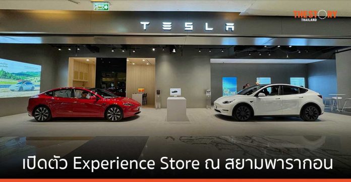 Tesla เปิดตัว Experience Store แห่งใหม่ ณ สยามพารากอน เตรียมเปิดศูนย์ซ่อมเพิ่มอีก 2 แห่งในปี 2567
