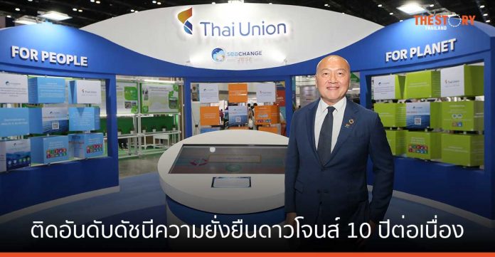 ถอดกลยุทธ์ 'SeaChange 2030' หัวใจสำคัญ ดันไทยยูเนียน ติดอันดับดัชนีความยั่งยืนดาวโจนส์ 10 ปีต่อเนื่อง