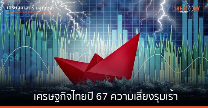 เศรษฐกิจไทยปี 67 ความเสี่ยงรุมเร้า