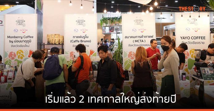เริ่มแล้ว ‘Thailand Coffee Fest Year End 2023’ และ ‘Thailand Rice Fest 2023’
