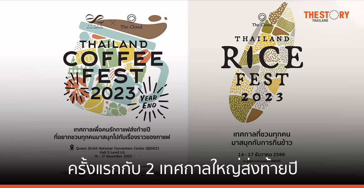 ครั้งแรกกับ 2 เทศกาลใหญ่ ‘Thailand Coffee Fest Year End 2023’ และ ‘Thailand Rice Fest 2023’