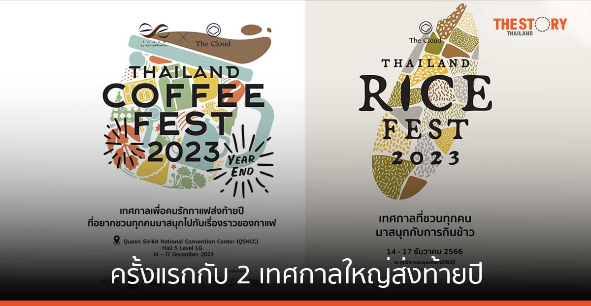 ครั้งแรกกับ 2 เทศกาลใหญ่ ‘Thailand Coffee Fest Year End 2023’ และ ‘Thailand Rice Fest 2023’