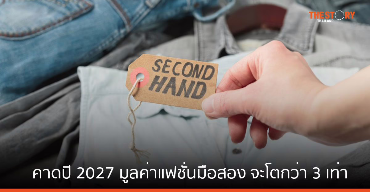 "แฟชันมือสอง" เทรนด์ที่ทั่วโลกต้องจับตามอง 'สไตล์ - ประหยัด - ช่วยลดขยะ'