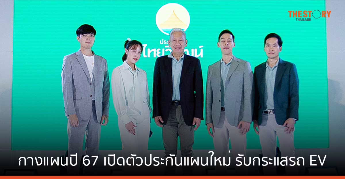ไทยวิวัฒน์ กางแผนปี 67 เปิดตัว “ประกันรถเปิดปิด” แผนใหม่ รับกระแสรถยนต์ EV