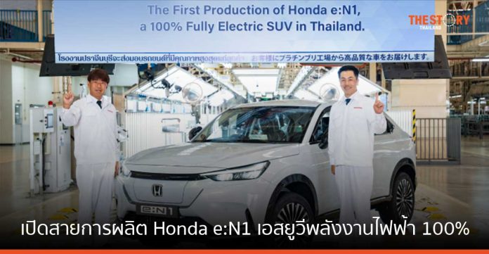 ฮอนด้า เปิดสายการผลิต Honda e:N1 เอสยูวีพลังงานไฟฟ้า 100% ณ โรงงานฮอนด้า จ.ปราจีนบุรี