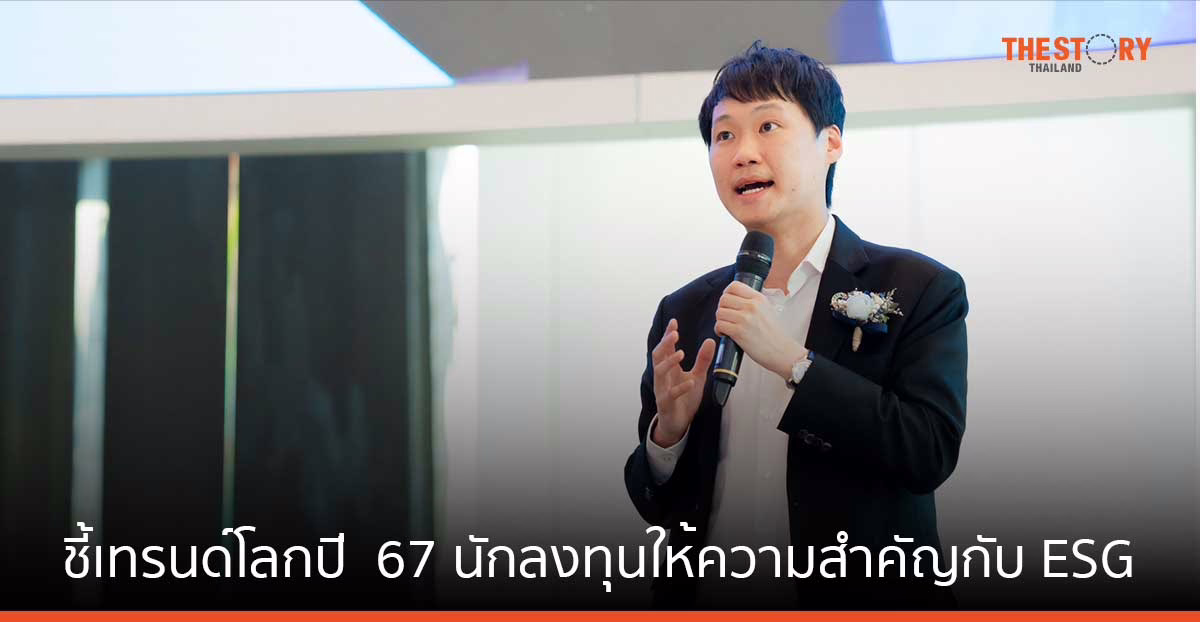 ‘ท๊อป จิรายุส’ ชี้เทรนด์โลกปี  67 นักลงทุนต่างชาติให้ความสำคัญกับ ESG เตรียมทุ่มเม็ดเงินเข้าไทย พร้อมหนุนฟินเทค