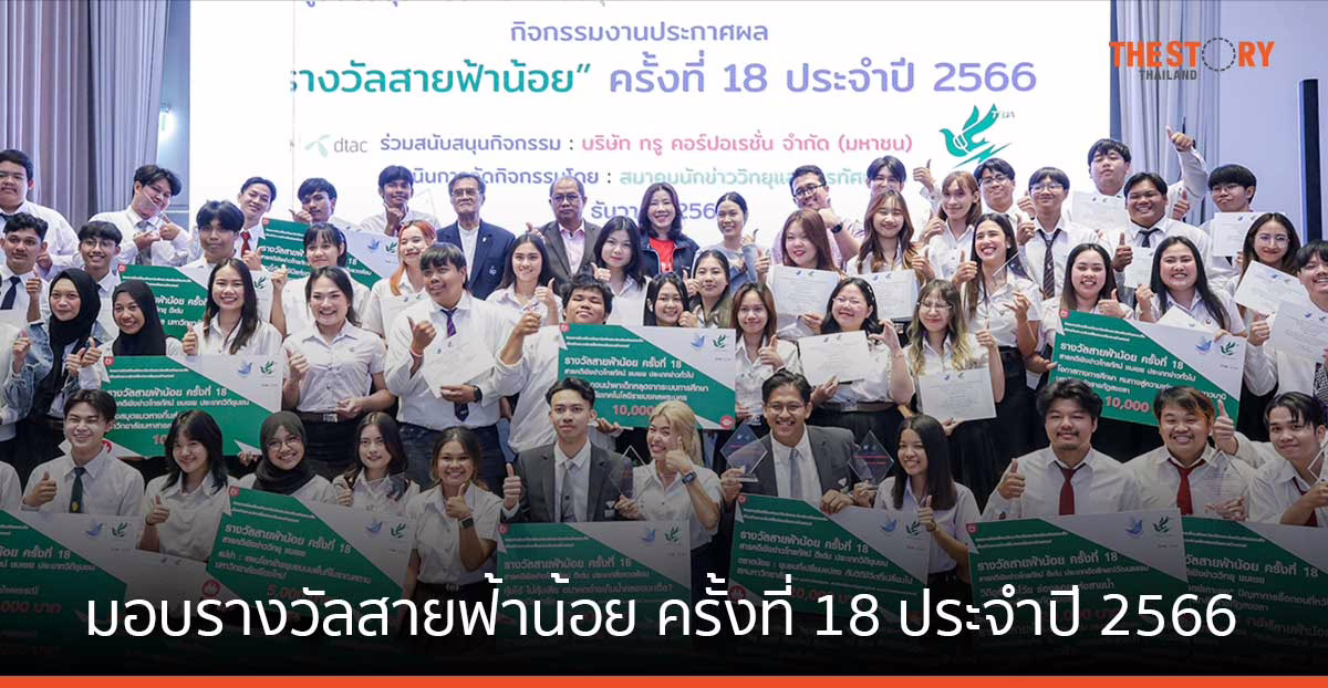 ทรู จับมือ สมาคมนักข่าววิทยุและโทรทัศน์ มอบรางวัลสายฟ้าน้อย ครั้งที่ 18 ประจำปี 2566