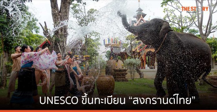 UNESCO ขึ้นทะเบียน “สงกรานต์ไทย” เป็นมรดกภูมิปัญญาทางวัฒนธรรม ที่จับต้องไม่ได้ของมนุษยชาติ