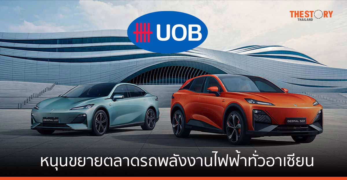 ยูโอบี หนุน ฉางอาน ออโตโมบิล ขยายตลาดรถยนต์พลังงานไฟฟ้าทั่วอาเซียน