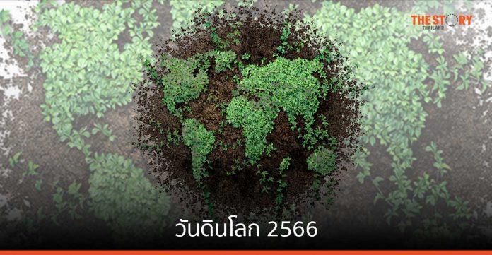 วันดินโลก 2566 แบ่งปันความรู้ ในบริบท “ดินดี น้ำสมบูรณ์ เกื้อกูลชีวิต”