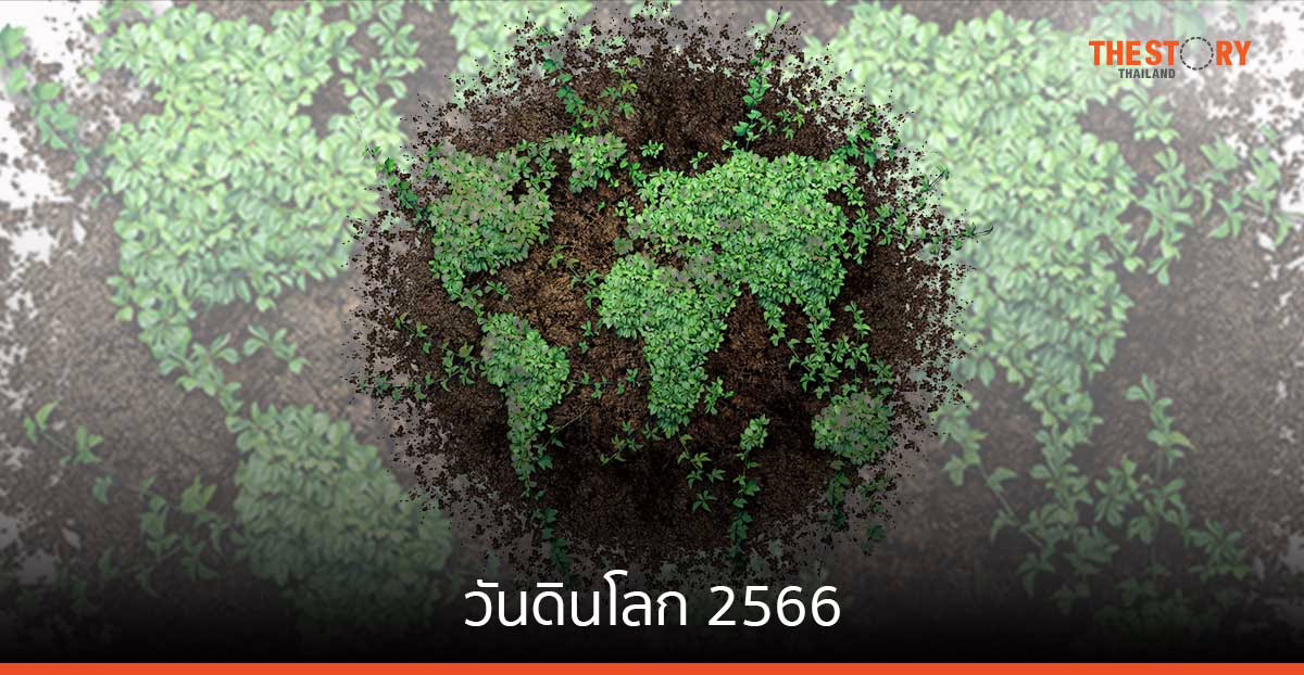 วันดินโลก 2566 แบ่งปันความรู้ ในบริบท “ดินดี น้ำสมบูรณ์ เกื้อกูลชีวิต”