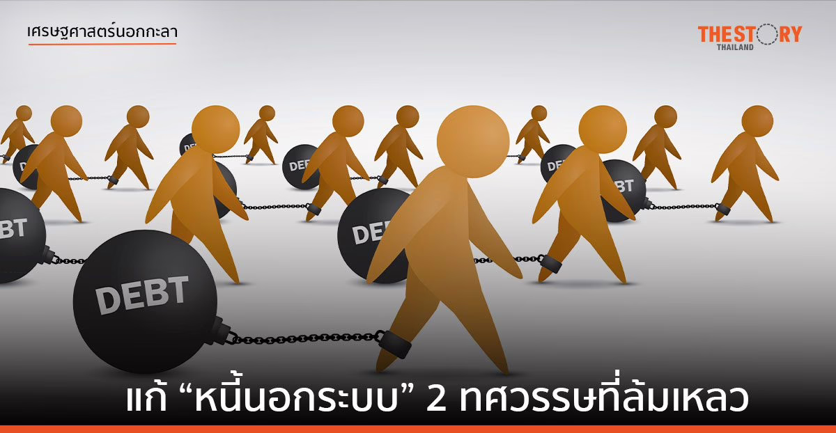 แก้ “หนี้นอกระบบ” 2 ทศวรรษที่ล้มเหลว