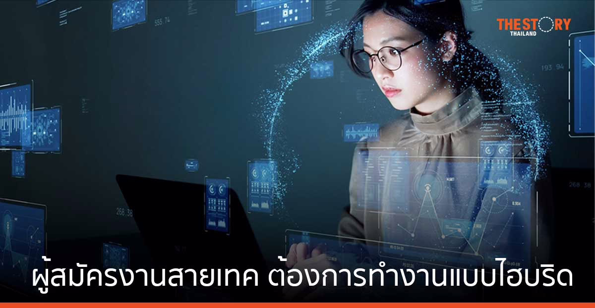 JobsDB เผย ผู้สมัครงานสายเทค มั่นใจในอำนาจต่อรองตัวเอง และต้องการทำงานแบบไฮบริดมากขึ้น