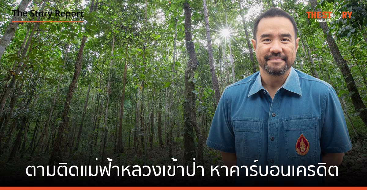 ตามติด “แม่ฟ้าหลวง” เข้าป่า (ชุมชน) หา “คาร์บอนเครดิต” หนุนโลกยั่งยืน