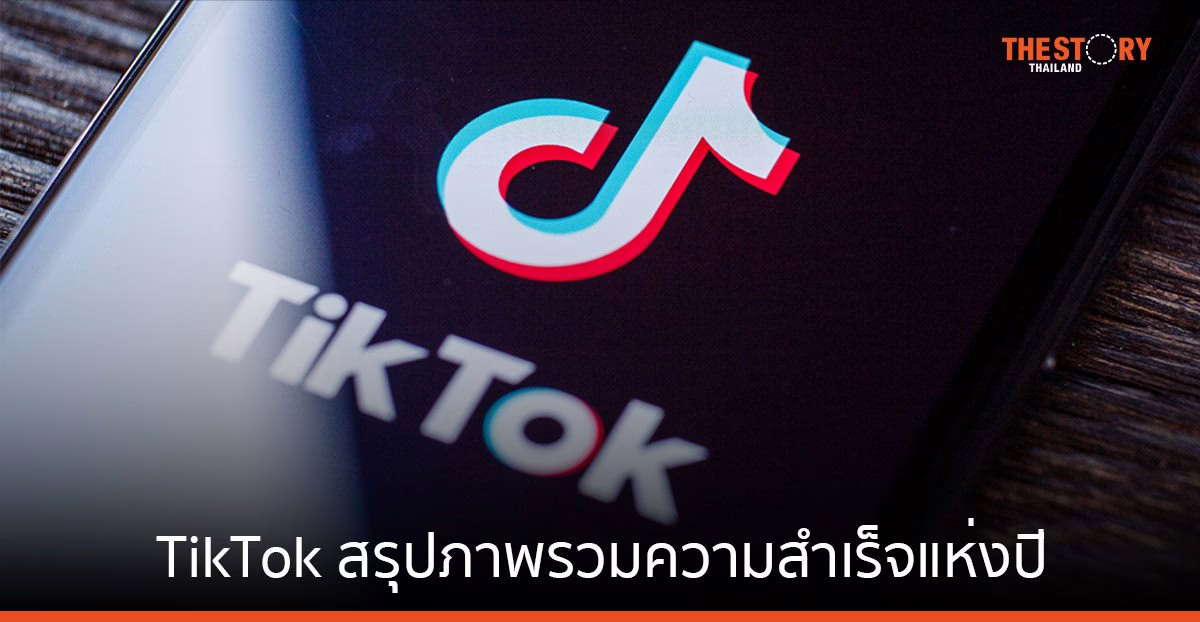 TikTok สรุปภาพรวมตลอดปี 2566 … ปีแห่งแคมเปญสร้างสรรค์และความเจริญทางวัฒนธรรม