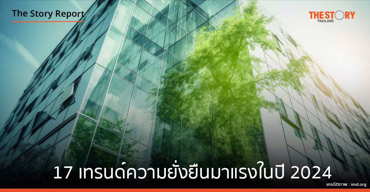 ส่องเทรนด์ความยั่งยืนมาแรงในปี 2024 กำหนดทิศทางดำเนินงานบริษัททั่วโลก