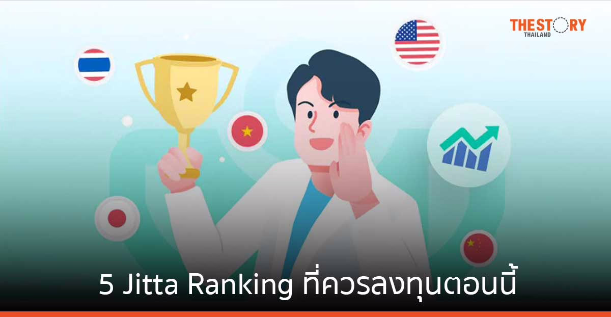 5 Jitta Ranking ที่ควรลงทุนตอนนี้ รับปี 2567
