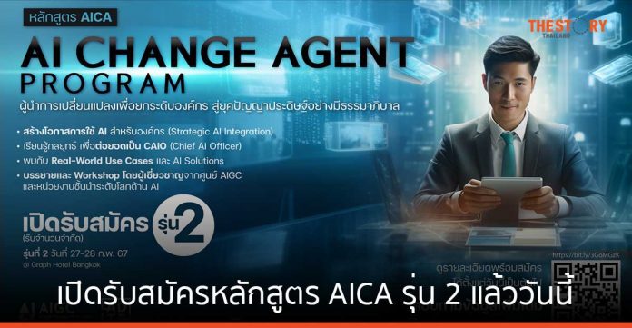 ศูนย์ AIGC เปิดหลักสูตร AICA รุ่น 2 มุ่งพัฒนาผู้นำการเปลี่ยนแปลง เน้นการใช้ AI ในองค์กร