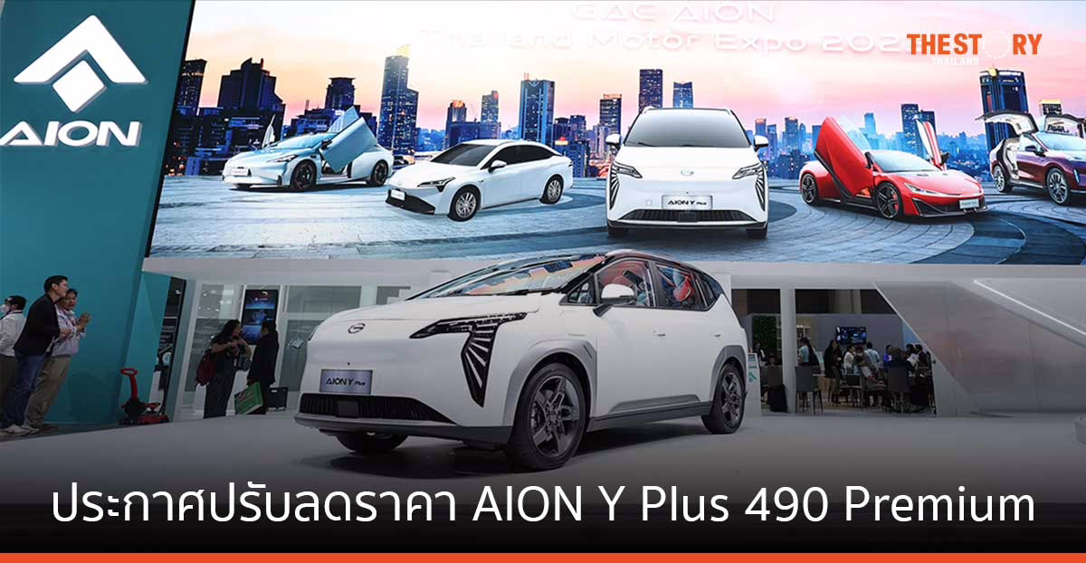 AION ประกาศปรับลดราคา AION Y Plus 490 Premium เหลือ 995,900 บาท