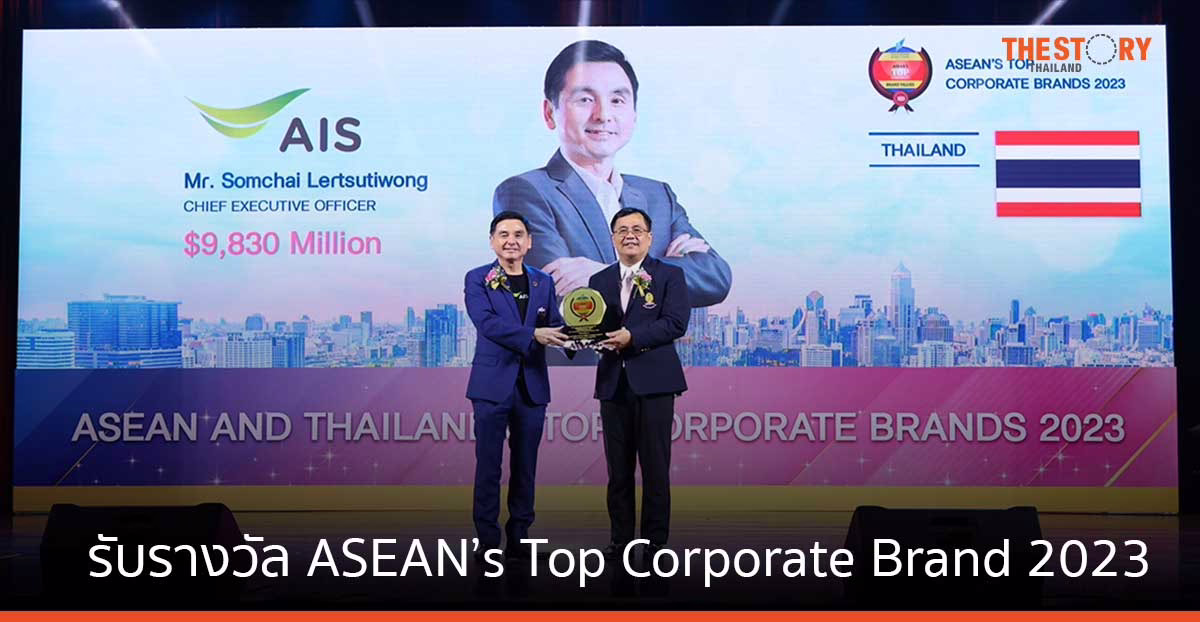 AIS รับรางวัล ASEAN’s Top Corporate Brand 2023