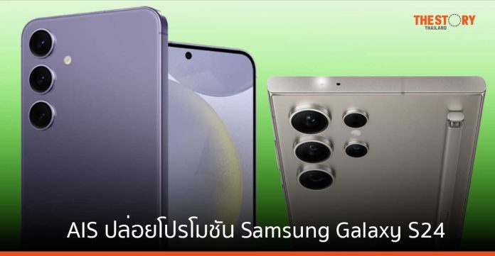 AIS ปล่อยโปรโมชัน รับการเปิดตัว Samsung Galaxy S24 ฟรีเพิ่มความจุเครื่อง 2 เท่า