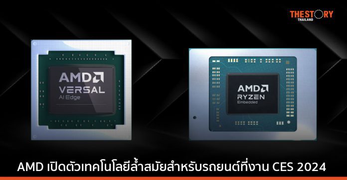 AMD เปิดตัวเทคโนโลยีสำหรับรถยนต์ที่งาน CES 2024