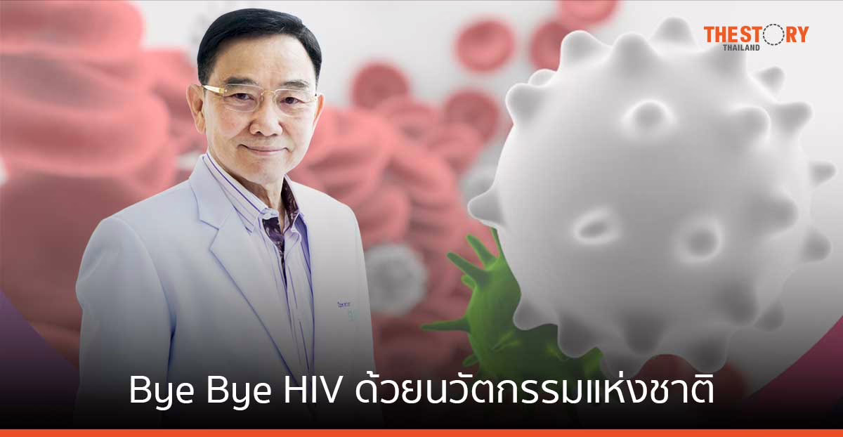 APCO เตรียมประกาศความสำเร็จ การใช้สารสกัดจากพืชกินได้ในการจัดการกับปัญหา HIV โดยไม่ต้องใช้ยาต้านไวรัส