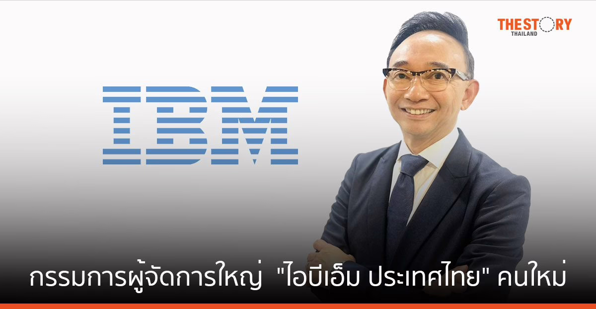 “อโณทัย เวทยากร” นั่ง กรรมการผู้จัดการใหญ่ “ไอบีเอ็ม ประเทศไทย” คนใหม่