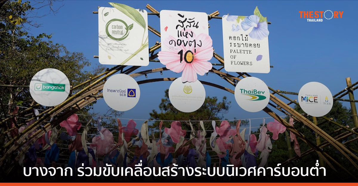 บางจาก ร่วมขับเคลื่อนสร้างระบบนิเวศคาร์บอนต่ำ