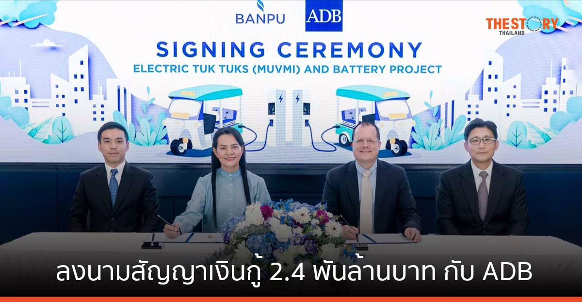 บ้านปู ลงนามสัญญาเงินกู้ 2.4 พันล้านบาท กับ ADB เสริมแกร่งธุรกิจอีโมบิลิตี้และแบตเตอรี่