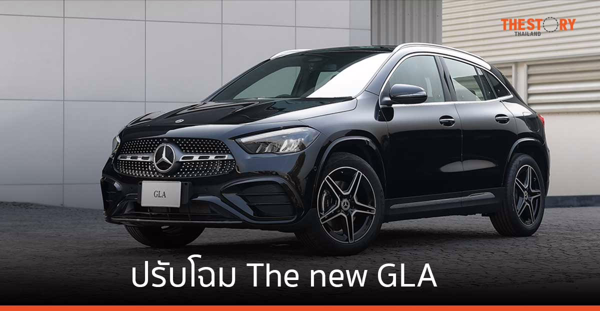 เมอร์เซเดส-เบนซ์ ปรับโฉม The new GLA เสริมเทคโนโลยี และความสะดวกสบาย เปิดราคาที่ 2.58 ล้านบาท