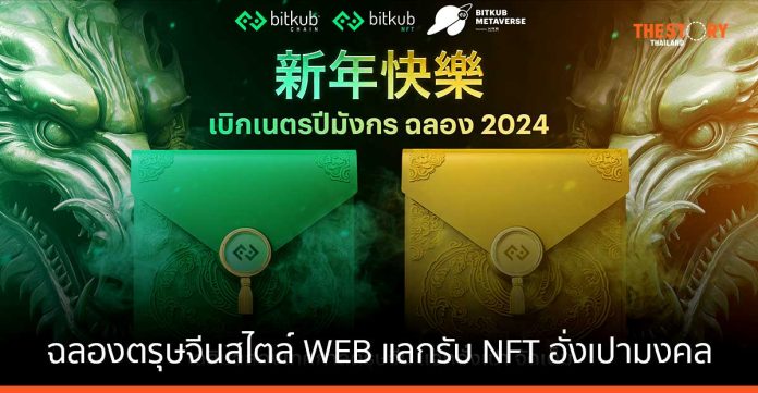 Bitkub Chain ฉลองตรุษจีนสไตล์ WEB แลกรับ NFT อั่งเปามงคล พร้อมรางวัลสุดพิเศษ
