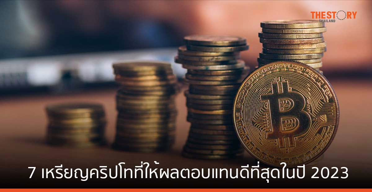 7 เหรียญคริปโทที่ให้ผลตอบแทนดีที่สุดในปี 2023