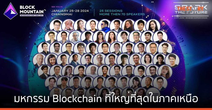 ชวนชาว Blockchain ไปแอ่วเหนือ ในงาน Block Mountain CNX 2024 กิจกรรมอัดแน่นทั้งวัน 25-28 ม.ค. นี้