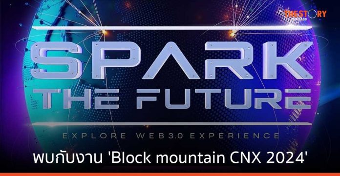 'Block mountain CNX 2024' มหกรรม Blockchain และสินทรัพย์ดิจิทัลที่ใหญ่ที่สุดในภาคเหนือ
