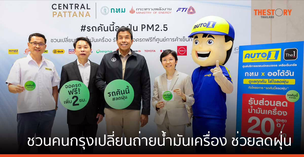 เซ็นทรัล ร่วมกับ กทม. ชวนคนกรุงเปลี่ยนถ่ายน้ำมันเครื่องและไส้กรอง ลดฝุ่น PM 2.5