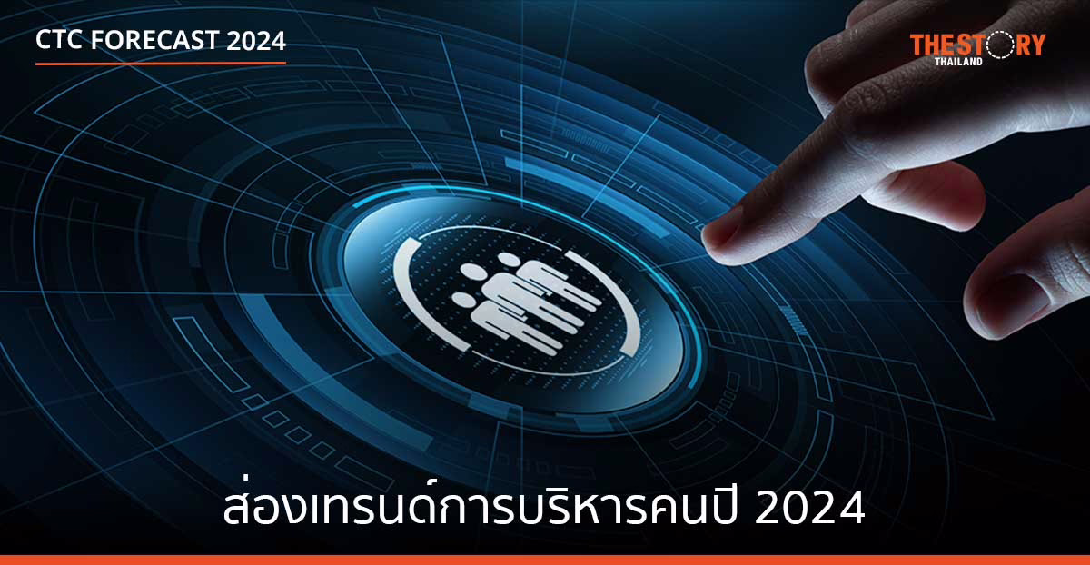 ส่องเทรนด์การบริหารคนปี 2024 ดึงดูดคนเก่ง เพิ่มประสิทธิภาพองค์กร