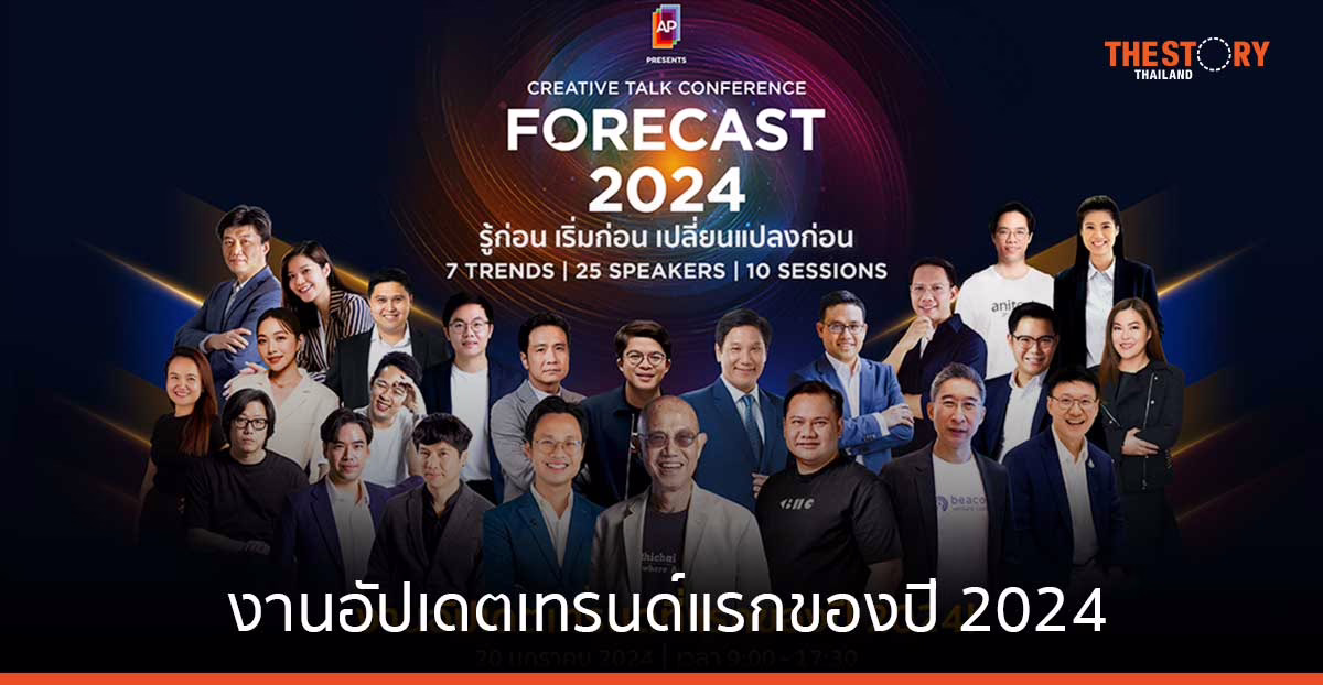 คาดการณ์เทรนด์ไปด้วยกัน! กับงานอัปเดตเทรนด์แรกของปี 2024 ที่คนทำงาน คนทำธุรกิจไม่ควรพลาด