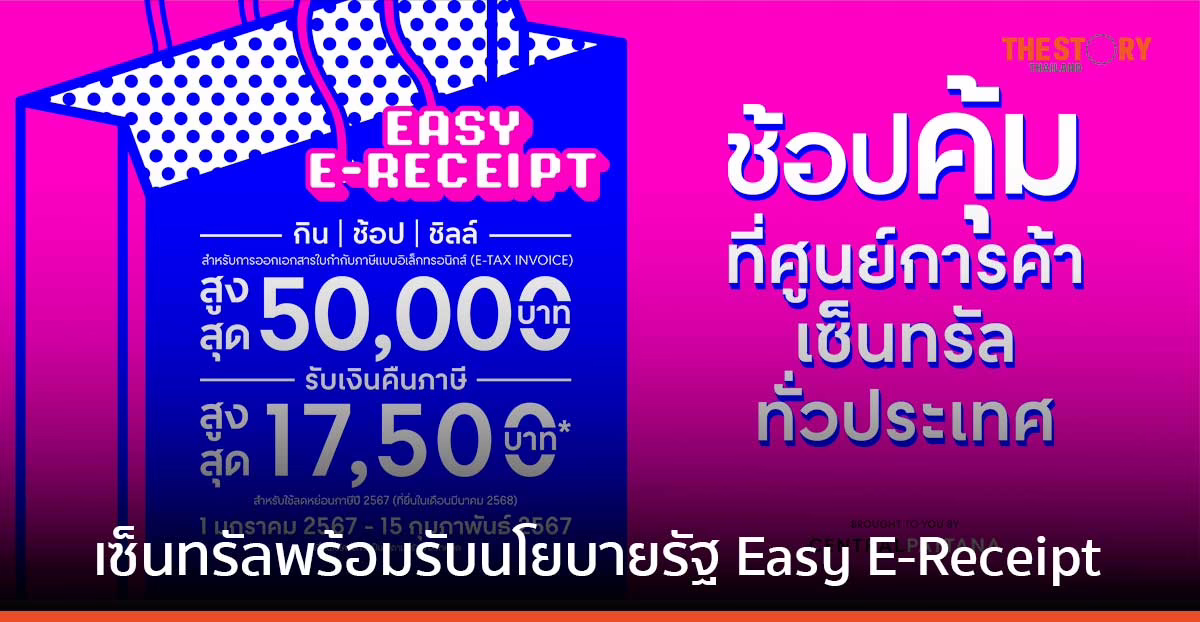 เซ็นทรัล 39 สาขาทั่วประเทศ อัดโปรรับปีใหม่ พร้อมรับ Easy E-Receipt เอาใจขาช้อป ช่วยรัฐกระตุ้นจับจ่าย