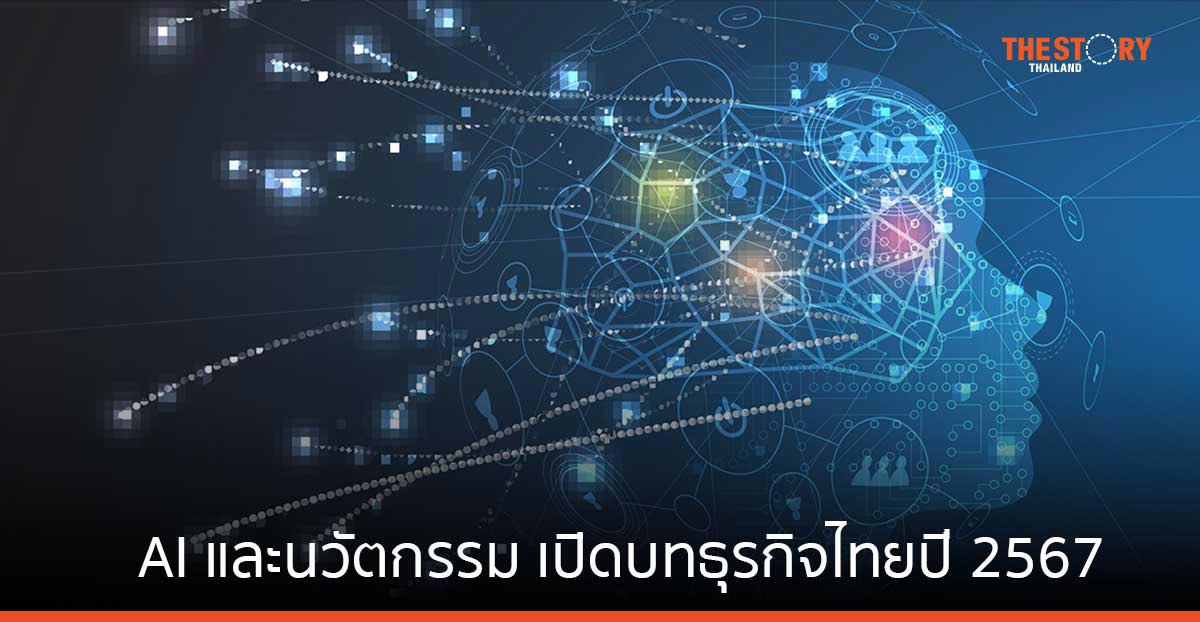 AI และนวัตกรรม เปิดบทธุรกิจไทยปี 2567