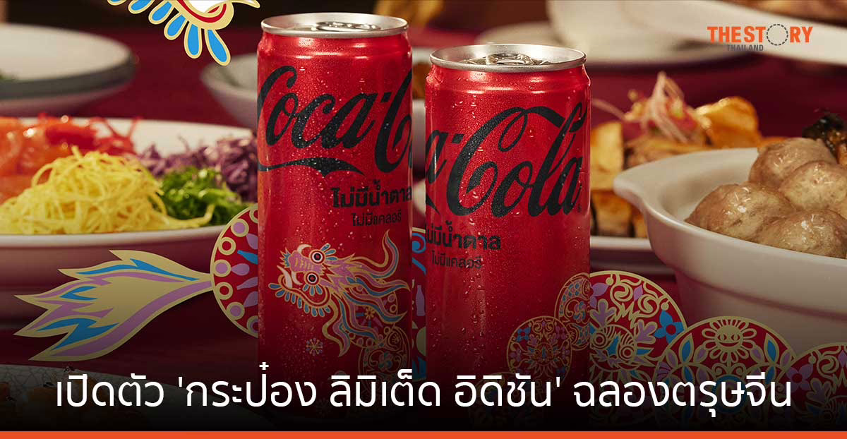 โค้ก เปิดตัว ‘กระป๋องโค้ก ลิมิเต็ด อิดิชัน ลายมังกรนำโชค’ ฉลองเทศกาลตรุษจีน