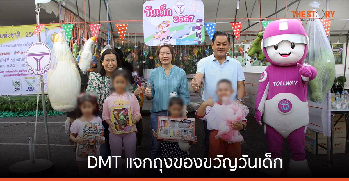 DMT แจกถุงของขวัญวันเด็ก